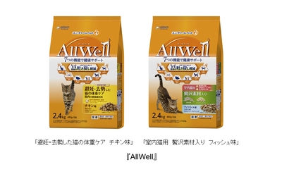 猫用健康機能食『AllWell』大容量サイズから 「避妊・去勢した猫の体重ケア　チキン味」 「室内猫用　贅沢素材入り　フィッシュ味」　新発売