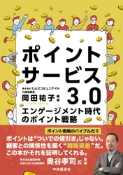 ポイント戦略の教科書が電子化でさらに読みやすく ──『ポイントサービス3.0』Kindle版リリースのお知らせ
