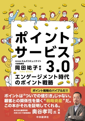 ポイント戦略の教科書が電子化でさらに読みやすく ──『ポイントサービス3.0』Kindle版リリースのお知らせ