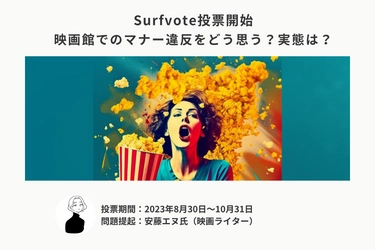 映画ライターの安藤エヌ氏から皆さんへ「映画館でのマナー違反をどう思う？実態は？」Surfvoteで投票開始