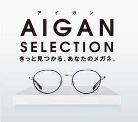 Aigan、11月16日～「歳末SALE」開催！ 今年は大晦日の12月31日(月)まで245店舗にて実施