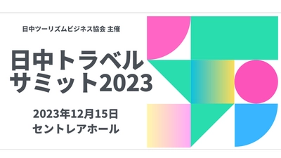 第6回「日中トラベルサミット2023」が中部国際空港にて開催決定！中国旅行会社20社招聘して視察商談予定