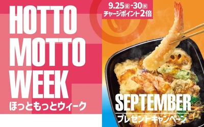 【ほっともっと】お得な6日間！『HottoMotto WEEK』プレゼントキャンペーンや会員様限定キャンペーンを開催！
9.25(金)～9.30(水)の期間開催