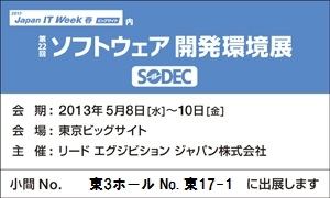 SODEC（ソフトウェア開発環境展）に出展いたします