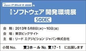 SODEC(ソフトウェア開発環境展)に出展いたします