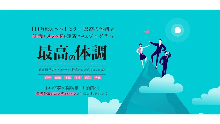 コロナ禍でも「過去最高のコンディション」が手に入る！ 日本初、ベストセラー書籍がオンライン講座に！ 「最高の体調オンラインプログラム」2021年2月より販売開始！