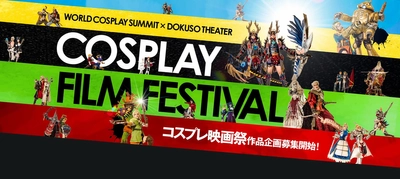 世界初!? "コスプレ" がテーマのフィルムコンテスト「コスプレ映画祭」企画・プロット募集開始