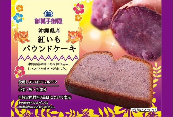 沖縄県産紅いもパウンドケーキ　パッケージ画像