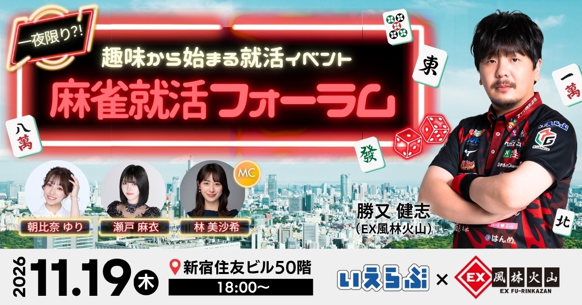 勝又健志(EX風林火山)と多彩なプロ雀士たちと共に「趣味や好きと仕事の両立」麻雀就活フォーラム開催!|いえらぶGROUP