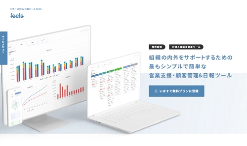 SFA／CRM・日報クラウドサービス「feels」 初期費用無料、1ヶ月間全機能無料トライアルを6月30日まで受付