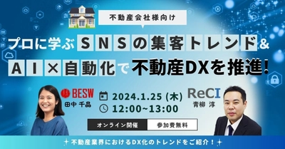 1月25日(木)、オンライン無料セミナー 『SNS集客のトレンド＆AI×自動化で不動産DXを推進！ プロに学ぶ仕組み大公開』を開催