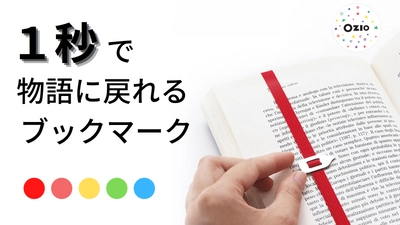 1秒で物語に戻ることができるブックマーク「Lastword」　 12月12日からクラウドファンディング先行予約販売開始