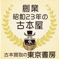 昭和23年創業の老舗古本店「東京書房」