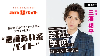 三浦翔平さん演じる藤村社長のベンチャー企業ではたらこう！ “意識高い系バイト”募集！ ミネラルウォーターや英字新聞など、なりきりアイテム支給！！