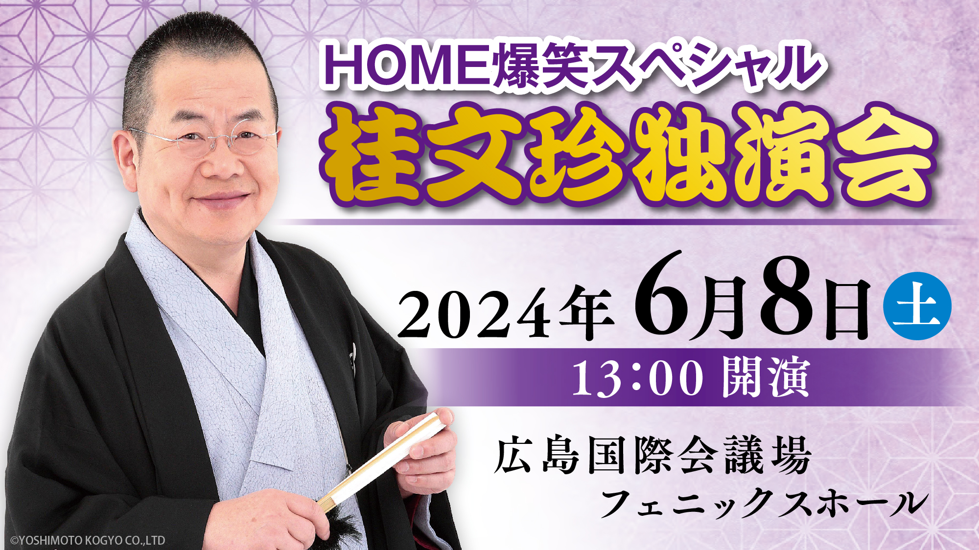 桂文珍の極上話芸、「古典落語」から「新作落語」まで鋭い視点で時代を