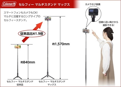 60年以上の歴史を誇る三脚ブランドVelbon（ベルボン）より、待望のロングタイプ「Velbon（ベルボン）Coleman セルフィーマルチスタンド MAX」を新発売！