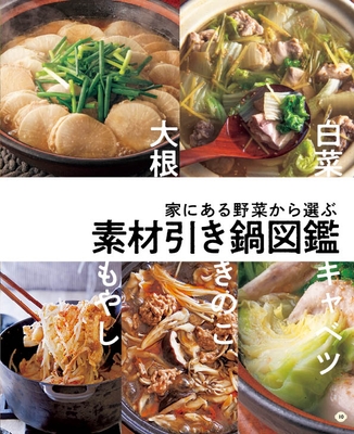 家にある野菜から選ぶ素材引き鍋図鑑（10～79P）