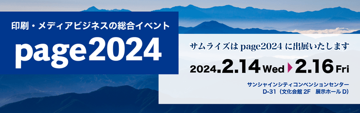 印刷メディアビジネスの総合イベント「page2024」