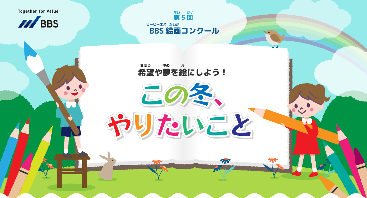 第5回BBS絵画コンクール「この冬、やりたいこと」