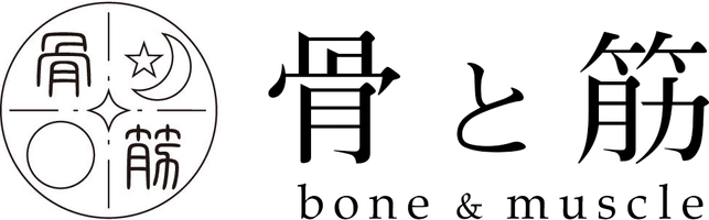 株式会社骨と筋