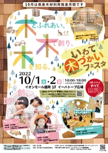県産木材への関心と理解を深めるため、イオンモール盛岡にて 10月1日(土)と2日(日)に「いわて木づかいフェスタ」を開催