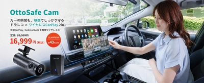 OTTOCAST史上初の2in1「OttoSafe Cam」誕生。 ドラレコ×ワイヤレスCarPlayが1台に融合、 発売記念で約43％OFF