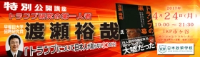 【取材歓迎／米国による北朝鮮への攻撃はあるのか？】 『トランプの黒幕』著者：渡瀬 裕哉氏による 公開講座のお知らせ／4月24日(月)