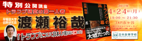 日本政策学校 渡瀬 裕哉氏公開講座