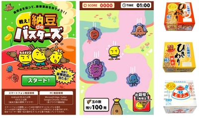 ＜丸美屋創立65周年！＞ 難易度高！丸美屋　初のゲームをリリース。 「戦え！納豆deバスターズ」 おうち時間応援キャンペーン開催