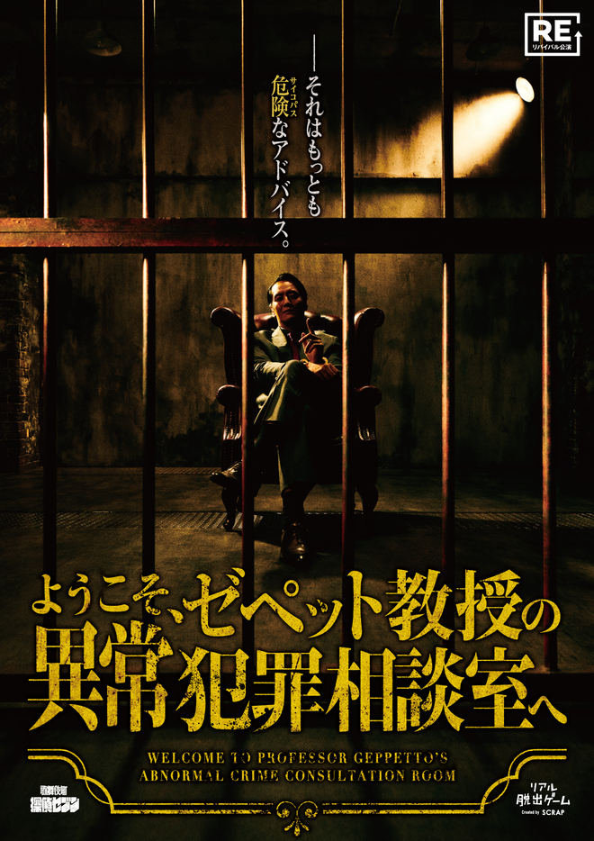 リアル脱出ゲーム『ようこそ、ゼペット教授の異常犯罪相談室へ』2026年5月14日(木)よりリアル脱出ゲーム吉祥寺店で開催決定！