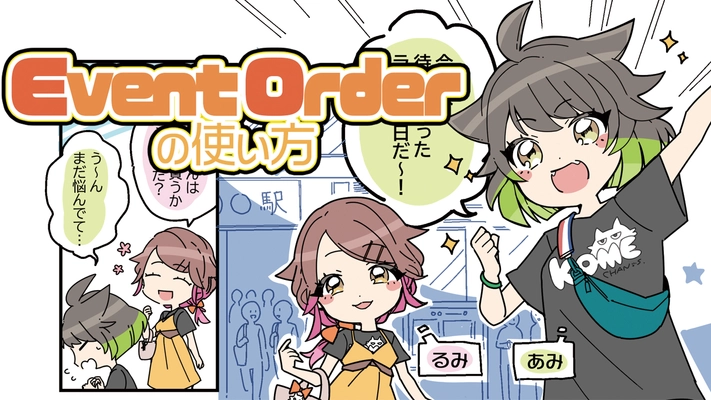 ライブ・イベント会場に新たな風が芽吹く。非接触型イベント物販アプリ「Event Order」リリース情報