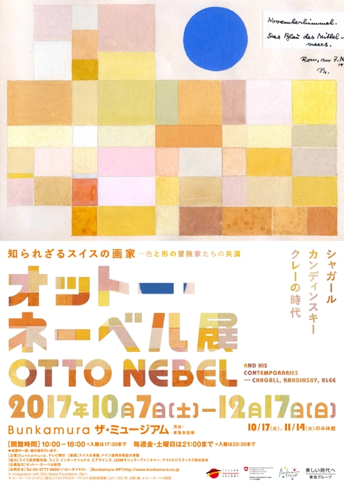 『オットー・ネーベル展 シャガール、カンディンスキー、クレーの時代』