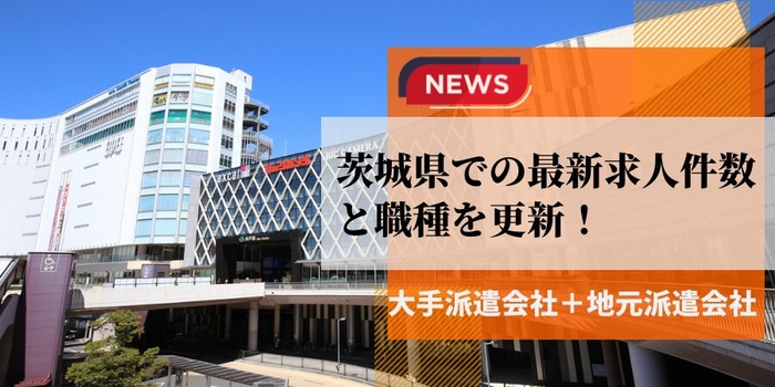 茨城県での派遣会社の最新求人件数と職種を更新