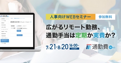 【人事向け】広がるリモート勤務、通勤手当は定期か実費か？ 無料Webセミナー7月・8月開催