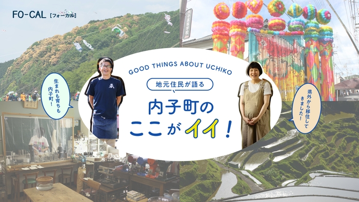 「旅色FO-CAL」愛媛県内子町特集　地元住民が語る 内子町のここがイイ！