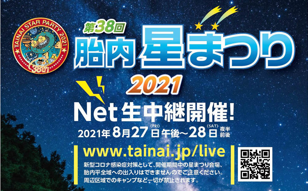 「第38回 胎内星まつり2021」Net生中継に参加