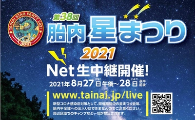 「第38回 胎内星まつり2021」Net生中継に参加