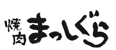 子会社GFAFOODS株式会社が運営する 焼肉「まっしぐら」が上石神井に10/29グランドオープン