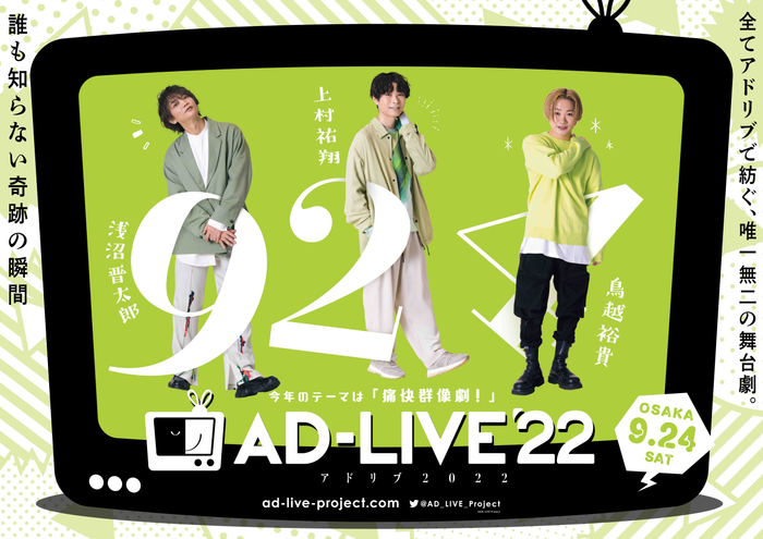 「AD-LIVE 2022」0924公演別ビジュアル