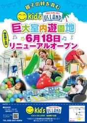 キッズユーエスランド 仙台錦ケ丘店　 6月18日(土)リニューアルオープン！！