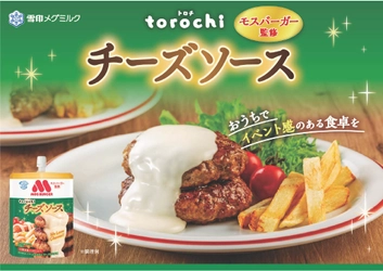 【雪印メグミルク×モスバーガーの初コラボレーション】 　新たなチーズの食文化を創出！おうちでイベント感のある食卓を♪ 『torochi(トロチ) モスバーガー監修 チーズソース』