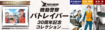 パトレイバー誕生30年を記念した永久保存商品登場！ 「機動警察パトレイバー30周年記念コレクション」 1月15日申込み受付開始！