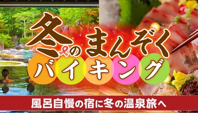 11月26日は「いい風呂の日」泉質、絶景、多彩なお風呂。いい風呂が揃う大江戸温泉物語へ冬の温泉旅へ