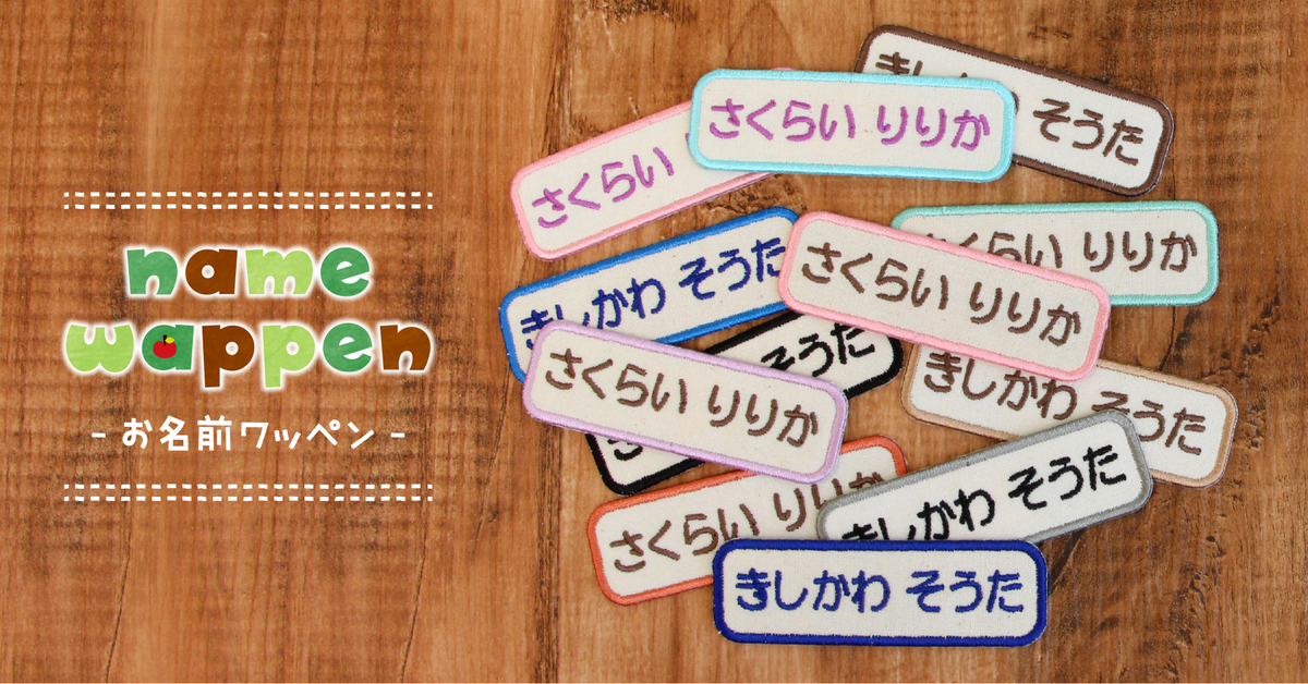 11年たっても人気が続く【お名前ワッペン】に“くすみカラー”が追加