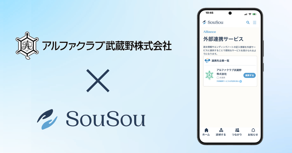 終活アプリ「SouSou」、葬儀会社大手アルファクラブ武蔵野との「外部サービス連携」開始。 互助会会員様の終活情報をご遺族へ確実に伝える新サービス。