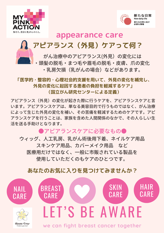 アピアランスケアとは