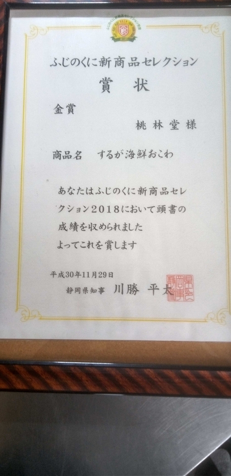 ふふじのくに新商品セレクション金賞」