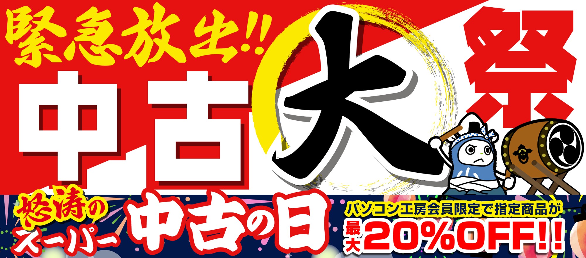 パソコン工房にて、「緊急放出!!中古大祭」を7月18日(土)より実施、さらに、指定の中古商品が最大20%OFFとなるパソコン工房会員限定「怒涛のスーパー中古の日」も開催!