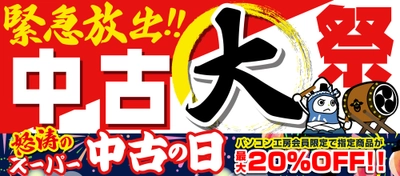 パソコン工房にて、「緊急放出！！中古大祭」を7月18日（土）より実施、さらに、指定の中古商品が最大20％OFFとなるパソコン工房会員限定「怒涛のスーパー中古の日」も開催！