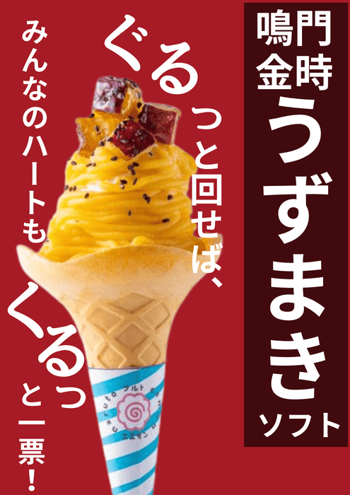 鳴門金時うずまきソフト